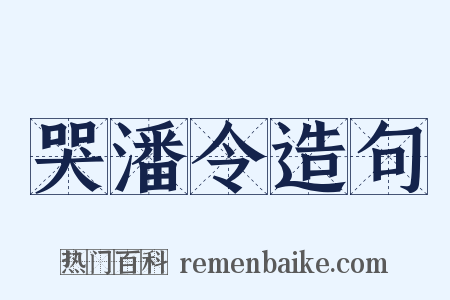 哭潘令造句是什么意思的图片